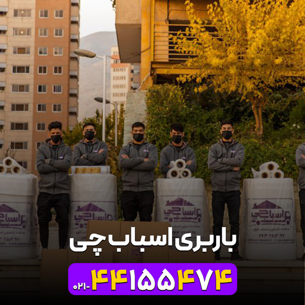 باربری اسباب چی | 02144155474