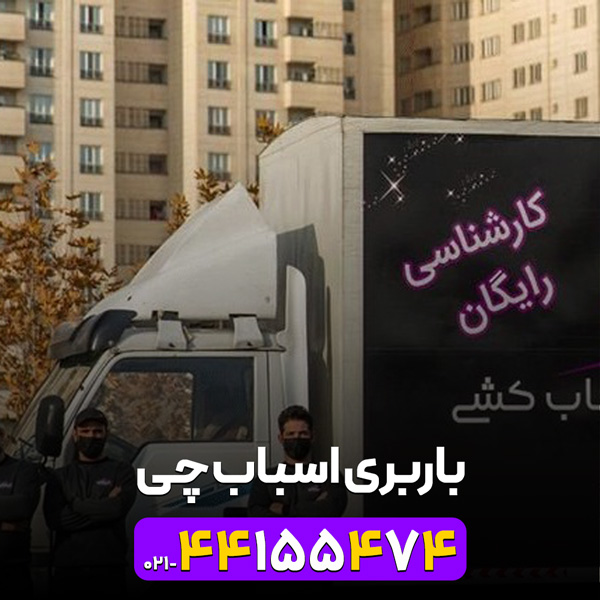 باربری اسباب چی مرکز تهران | 44155474-021