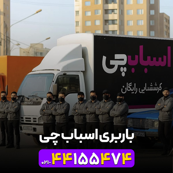 باربری شماره اسباب چی | 44155474-021