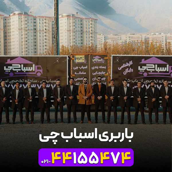 باربری اسباب چی | 02144155474