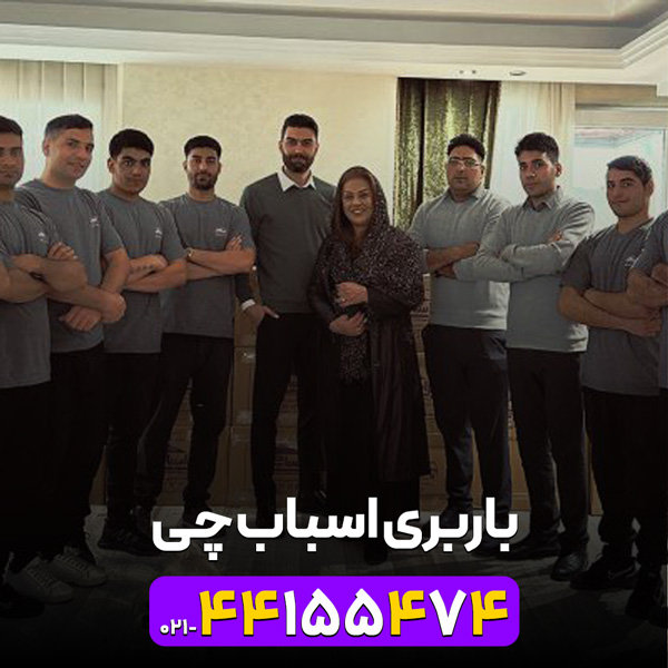 باربری اسباب چی | 02144155474