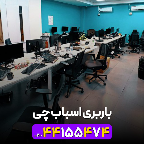 باربری اسباب چی شمال تهران | 02144155474