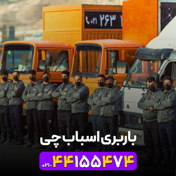 بسته بندی لوازم منزل | اسباب چی غرب تهران | 44155474-021