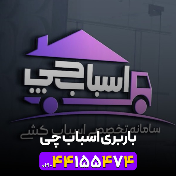 باربری اسباب چی کرج | 02144155474